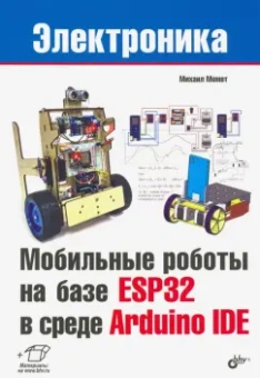 Михаил Момот: Мобильные роботы на базе ESP32 в среде Arduino IDE