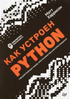 Мэтт Харрисон: Как устроен Python. Гид для разработчиков, программистов и интересующихся