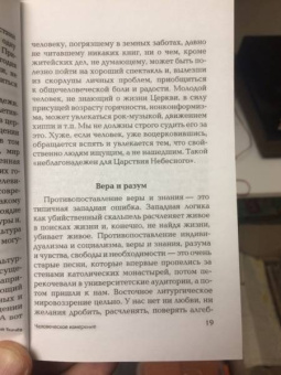 Ткачев Протоиерей: Человеческое измерение. Статьи и беседы священника о насущных вопросах жизни, веры и спасения