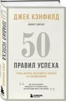 Кэнфилд, Свитцер: 50 правил успеха, чтобы достичь желаемого в бизнесе и в личной жизни