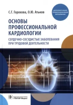 Горохова, Атьков: Основы профессиональной кардиологии. Сердечно-сосудистые заболевания