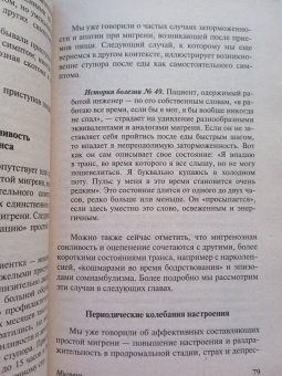 Оливер Сакс: Мигрень