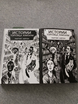 Мартин Лейтем: Истории торговца книгами