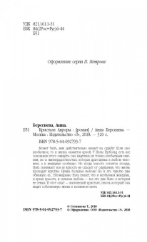 Берсенева Анна (Сотникова Татьяна Александровна): Кристалл Авроры