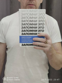 Ильгиз Сабиров: Запомни это! Книга-тренинг по быстрому и эффективному развитию памяти