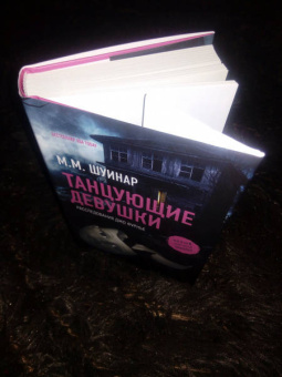 М. Шуинар: Танцующие девушки