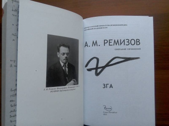 Алексей Ремизов: Зга. Собрание сочинений. Том 11. Повести, рассказы