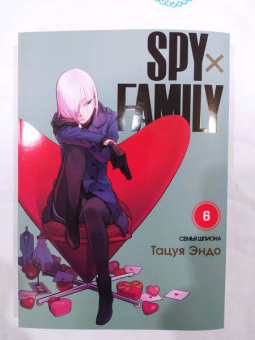 Тацуя Эндо: Spy х Family. Семья шпиона. Том 6