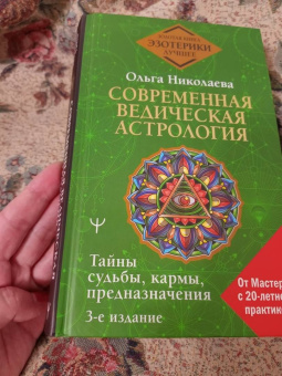 Ольга Николаева: Современная ведическая астрология. Тайны судьбы, кармы, предназначения