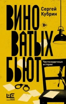 Сергей Кубрин: Виноватых бьют. Рассказы