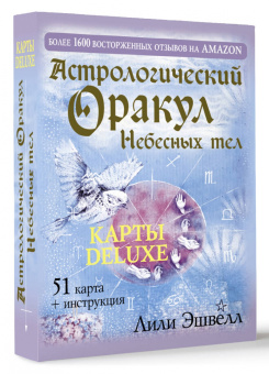 Лили Эшвелл: Астрологический оракул Небесных тел. Карты Deluxe