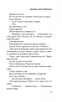 Людмила Петрушевская: Нас украли. История преступлений