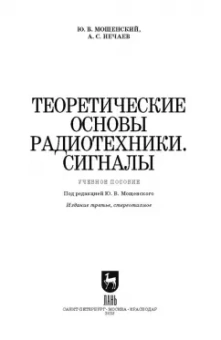 Мощенский, Нечаев: Теоретические основы радиотехники. Сигналы. Учебное пособие для СПО