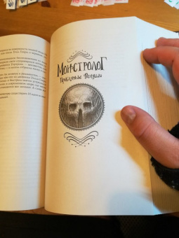 Рик Янси: Монстролог. Дневники смерти