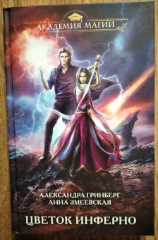 Гринберг, Змеевская: Цветок инферно