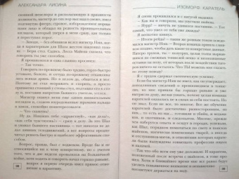 Александра Лисина: Изоморф. Каратель