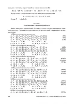 Шевелев, Шевелев, Писарева: Сборник задач по дискретной математике. СПО