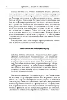 Михаил Горбачев: Декабрь-91. Моя позиция