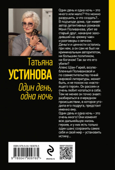 Татьяна Устинова: Один день, одна ночь