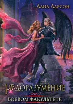 Лана Ларсон: Недоразумение на боевом факультете
