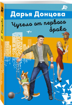 Дарья Донцова: Чучело от первого брака