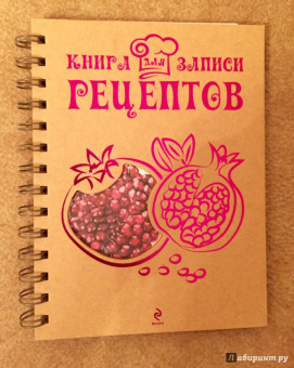 Книга для записи рецептов. Гранат