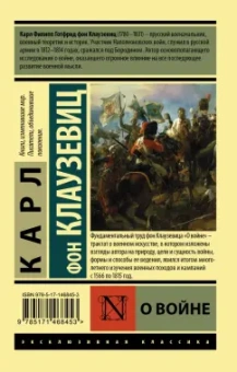 Карл Клаузевиц: О войне