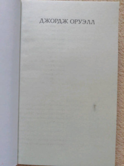 Джордж Оруэлл: Дни в Бирме