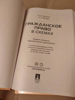 Беспалов, Якушев: Гражданское право в схемах. Учебное пособие