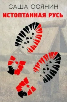 Саша Осянин: Истоптанная Русь