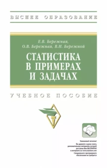 Бережная, Бережной, Бережная: Статистика в примерах и задачах
