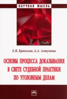 Брянская, Алтунина: Основы процесса доказывания в свете судебной практики по уголовным делам. Монография