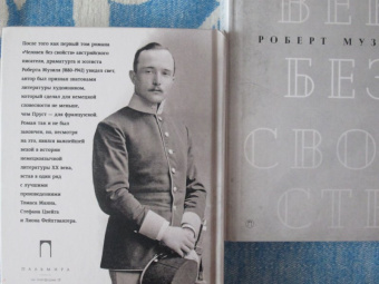 Роберт Музиль: Человек без свойств. В 2-х томах. Том 1