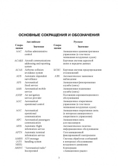 Головченко, Федюнин, Зырянов: Авиационные инфокоммуникационные сети. Учебное пособие