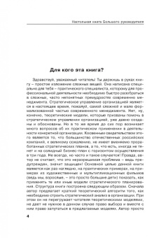 Руслан Мансуров: Настольная книга Большого руководителя. Как на практике разрабатывается стратегии развития