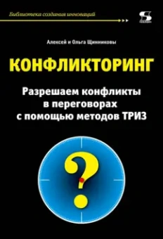 Щинников, Щинникова: Конфликторинг. Разрешаем конфликты с помощью методов ТРИЗ