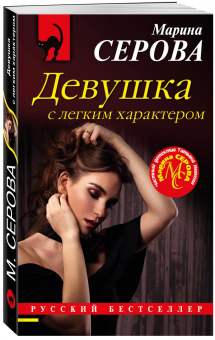 Марина Серова: Девушка с легким характером