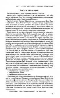 Александр Дугин: Бытие и Империя. Онтология и эсхатология Вселенского Царства