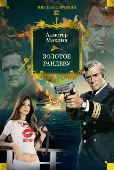 Алистер Маклин: Золотое рандеву