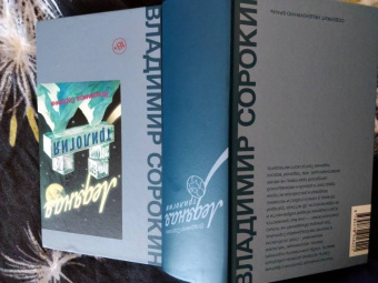 Владимир Сорокин: Ледяная трилогия
