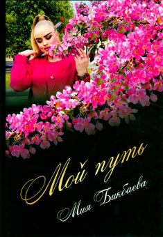 Мия Бикбаева: Мой путь