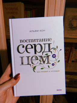 Альфи Кон: Воспитание сердцем. Без правил и условий