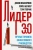Маккормик, Белкер, Топчик: Лидер 3.0. Вечные правила эффективного руководства