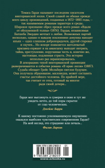 Томас Гарди: Вдали от обезумевшей толпы. В краю лесов