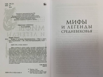 Баринг-Гоулд Сабин: Мифы и легенды Средневековья
