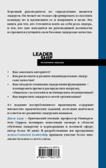 Джон Адэр: Лидерство. Быстрые и эффективные способы стать лидером, за которым люди хотят следовать
