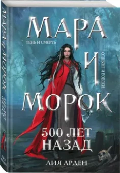 Лия Арден: Мара и Морок. 500 лет назад