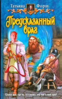 Татьяна Форш: Предсказанный враг