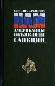 Светлана Замлелова: Нам Американцы объявляли санкции