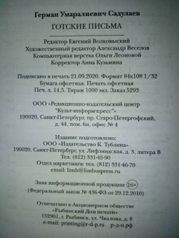 Герман Садулаев: Готские письма. Выбранные места из переписки с воображаемыми друзьями